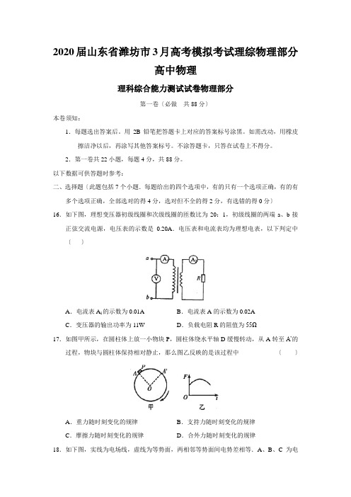 2020届山东省潍坊市3月高考模拟考试理综物理部分高中物理