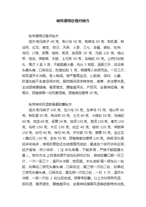 秘传通络壮骨丹秘方