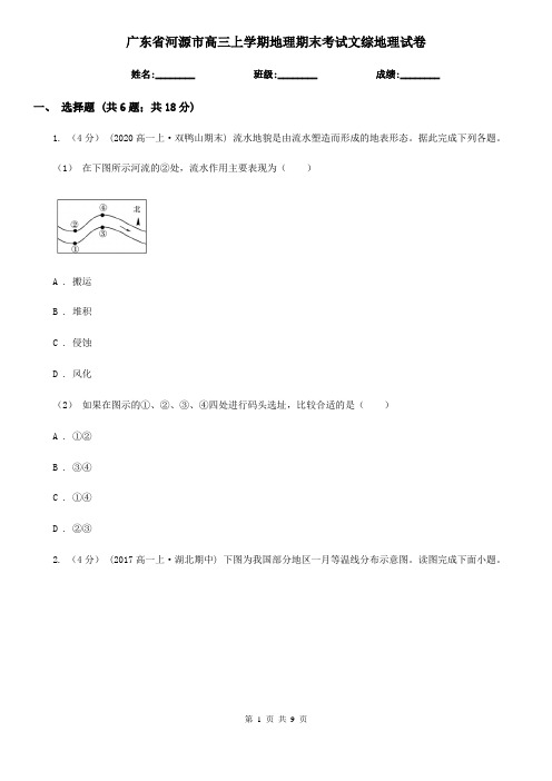 广东省河源市高三上学期地理期末考试文综地理试卷