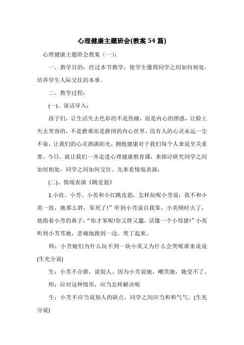 心理健康主题班会(教案54篇)