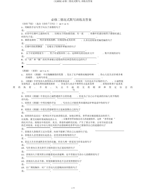 (完整版)必修二情景式默写,训练及答案