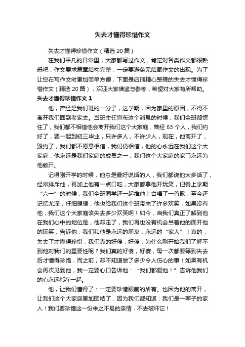 失去才懂得珍惜作文