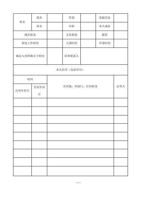 入党积极分子培养考察登记表格