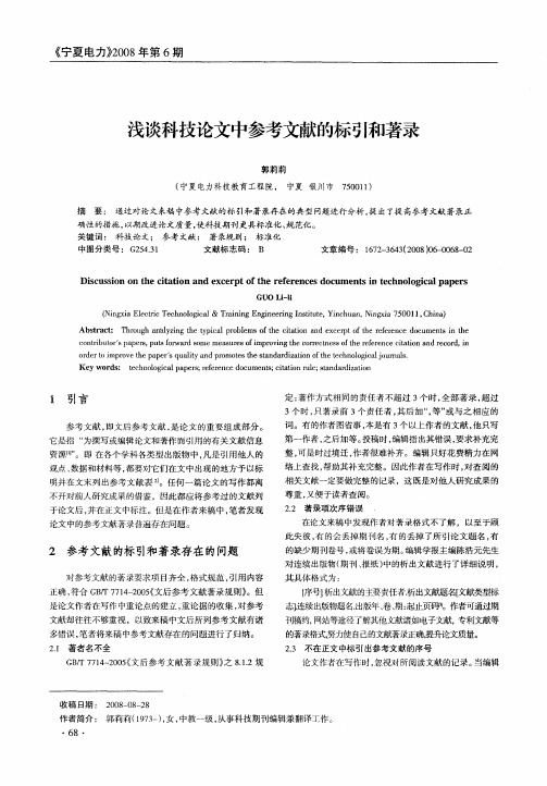 浅谈科技论文中参考文献的标引和著录