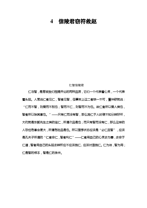 学年鲁人版高中语文选修(史记选读)检测：第2单元 4 信陵君窃符救赵 Word版含解析