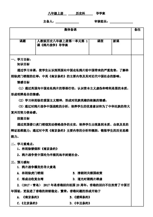 人教版历史八年级上册第一单元第1课《鸦片战争》导学案(无答案)