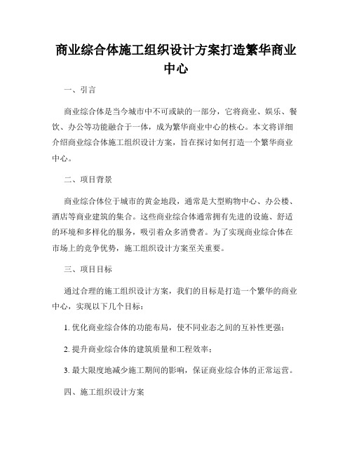 商业综合体施工组织设计方案打造繁华商业中心