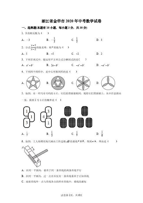 浙江金华2020年中考数学试卷试题精校打印版(答案详解)