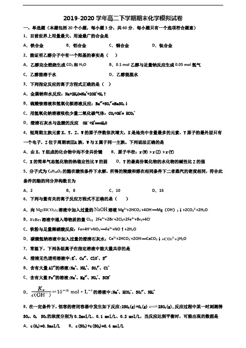 2020学年宁波市高二化学下学期期末综合测试试题