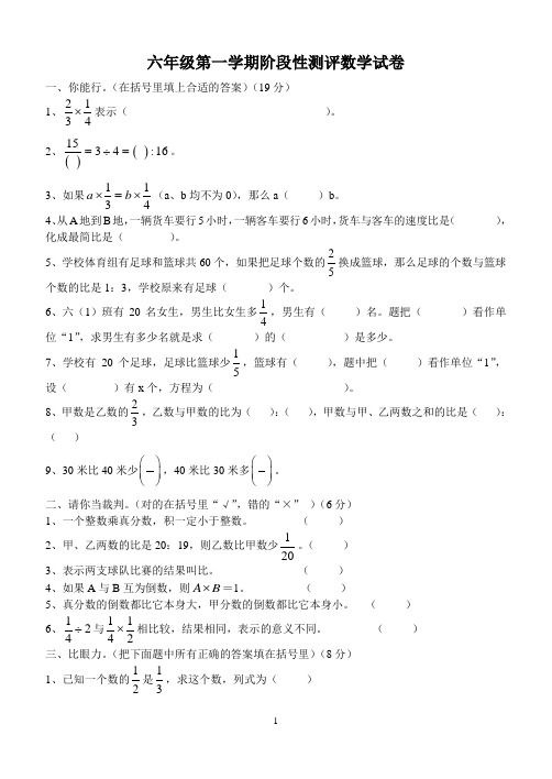 六年级第一学期阶段性测评数学试卷