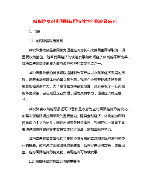 减税降费对我国财政可持续性的影响及应对