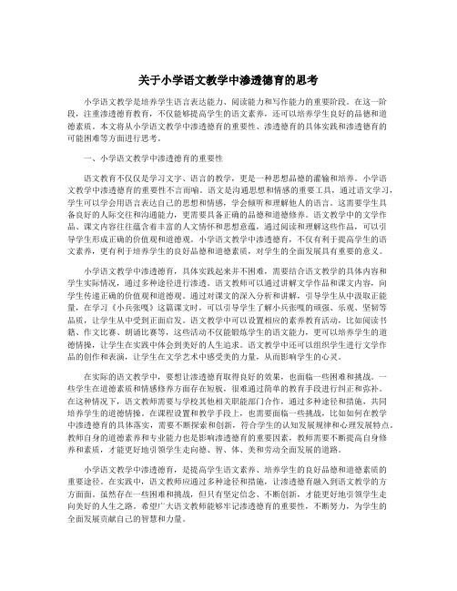 关于小学语文教学中渗透德育的思考