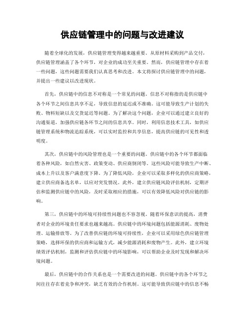 供应链管理中的问题与改进建议