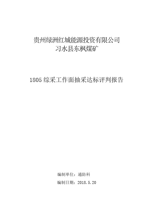 1805综采工作面抽采达标评判报告