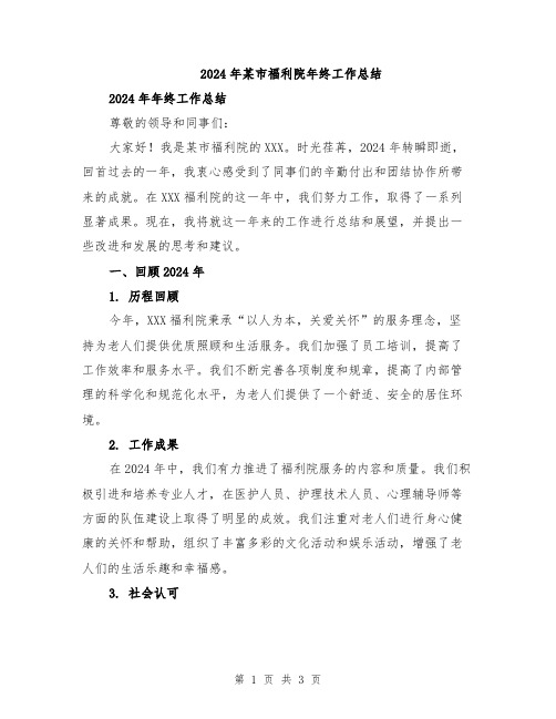 2024年某市福利院年终工作总结