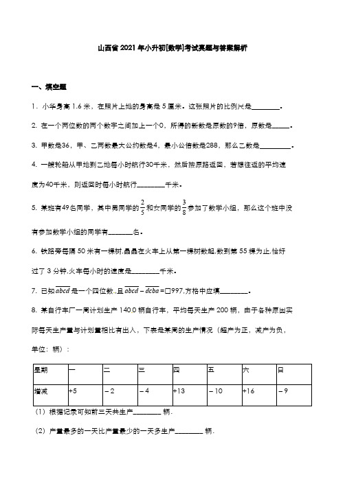 山西省2021年小升初[数学]考试真题与答案解析