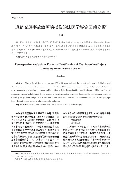道路交通事故致颅脑损伤的法医学鉴定回顾分析