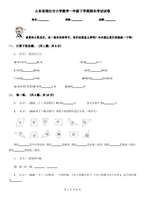 山东省烟台市小学数学一年级下学期期末考试试卷