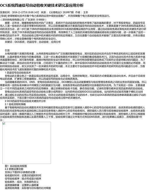 OCS系统四遥信号自动验收关键技术研究及应用分析