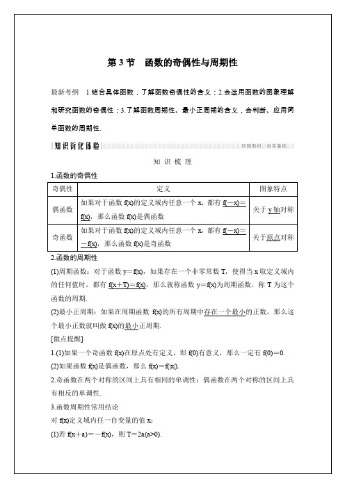 2020届高三理数一轮讲义：2.3-函数的奇偶性与周期性(含答案)