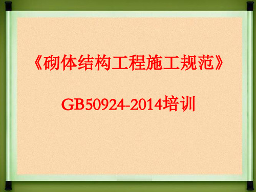 砌体结构工程施工规范GB50924-2014[优质PPT]