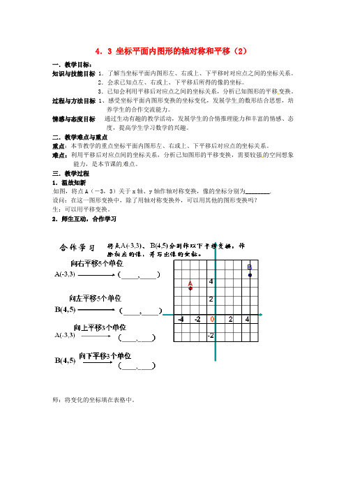 浙教初中数学八年级上册《4.3坐标平面内图形的轴对称和平移》word教案 (1)