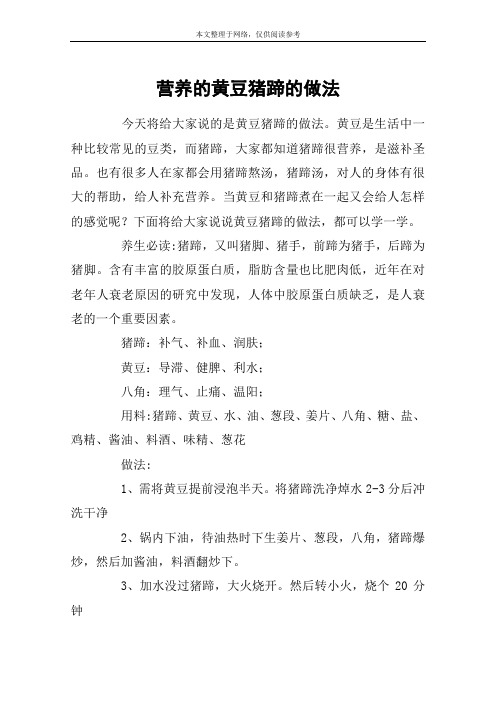 营养的黄豆猪蹄的做法