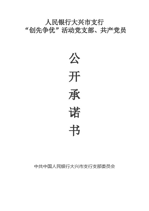 银行大兴市支行创先争优党员公开承诺书银行支行党员创先争优