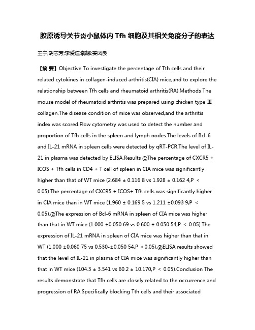 胶原诱导关节炎小鼠体内Tfh细胞及其相关免疫分子的表达