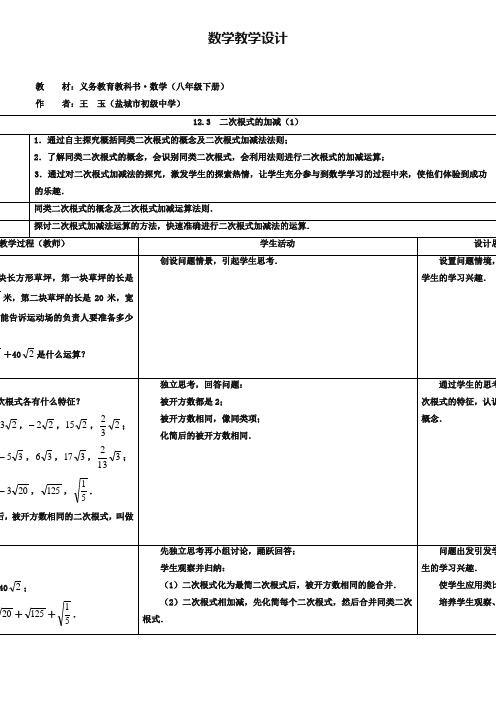 【新苏科版】八年级下册12.3二次根式的加减(1)-教案设计