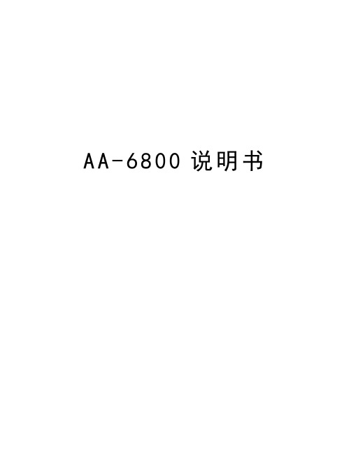 最新AA-6800说明书