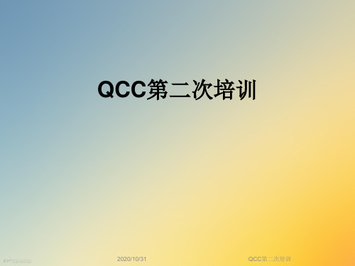 QCC第二次培训