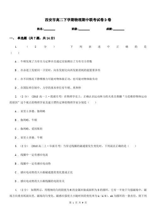 西安市高二下学期物理期中联考试卷D卷