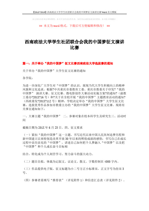 【2018-2019】西南政法大学学生社团联合会我的中国梦征文演讲比赛-word范文模板 (5页)