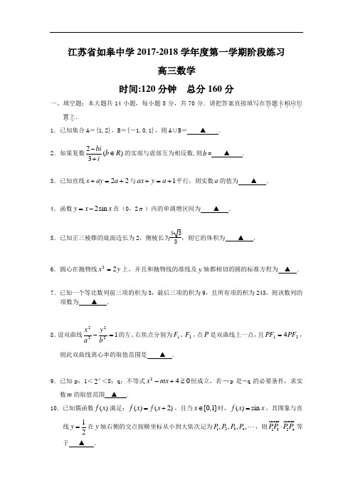 江苏省如皋中学2017-2018学年高三上学期12月阶段练习数学(理)试题 Word版含答案