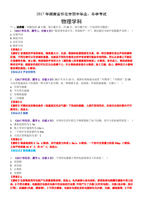 2017年湖南省怀化市中考物理试题(含解析)