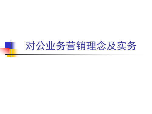 银行对公业务营销实战