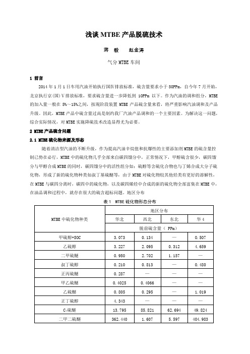 浅谈MTBE产品脱硫技术