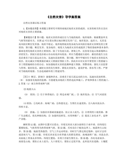 《自然灾害》导学案答案