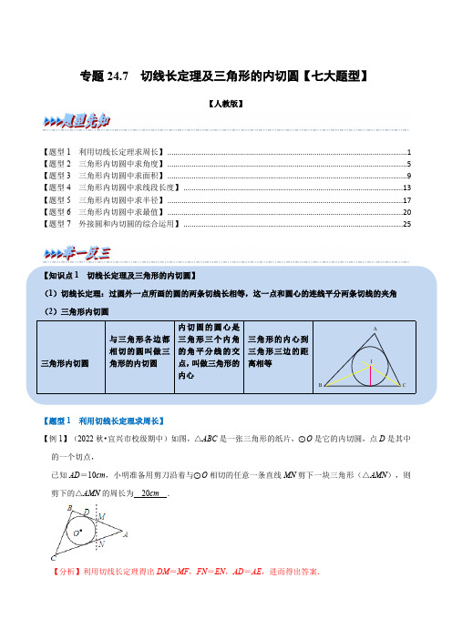 部编数学九年级上册专题24.7切线长定理及三角形的内切圆【七大题型】(人教版)(解析版)含答案