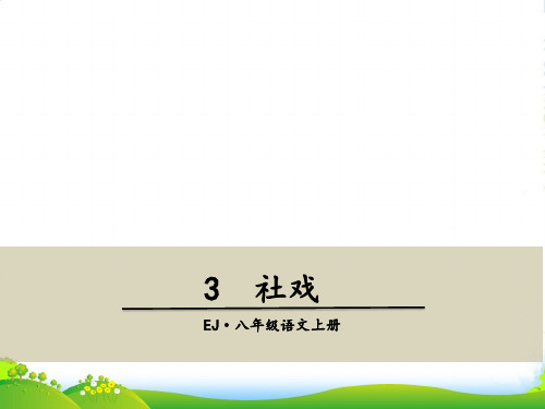 鄂教版八年级语文上册2.社戏课件1 (共75张)