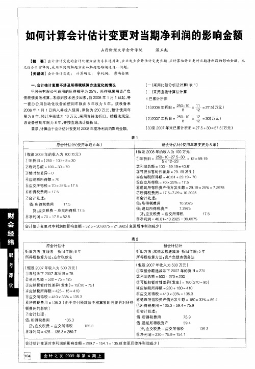 如何计算会计估计变更对当期净利润的影响金额