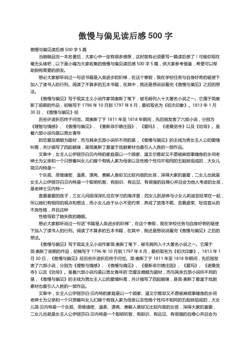 傲慢与偏见读后感500字5篇