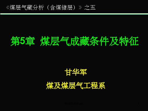 第5章 煤层气藏形成条件及特征