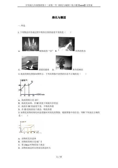 沪科版九年级物理第十二章第二节《熔化与凝固》练习题【word】无答案