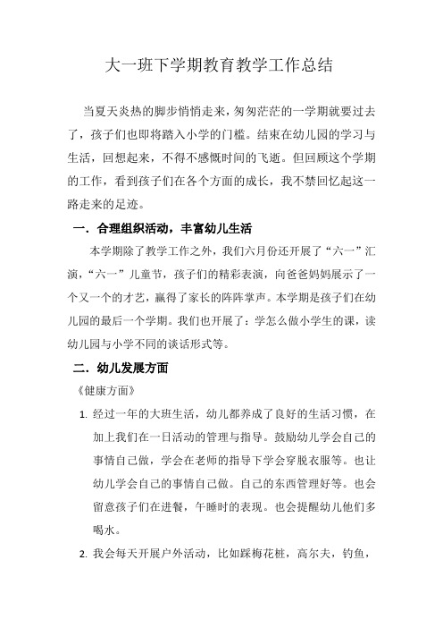 大一班下学期教育教学工作总结 (1)