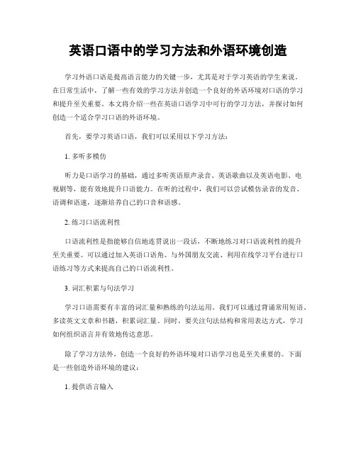 英语口语中的学习方法和外语环境创造