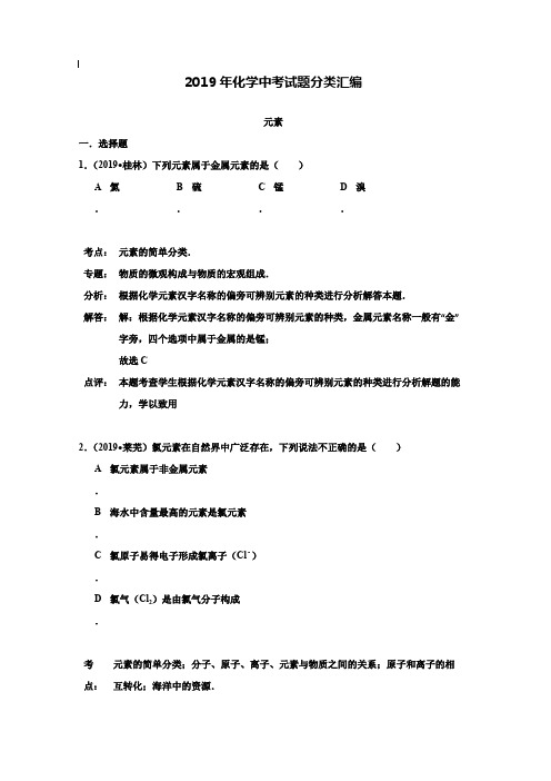 【附20套名校中考真题】2019年化学中考试题分类汇编：元素(含答案)