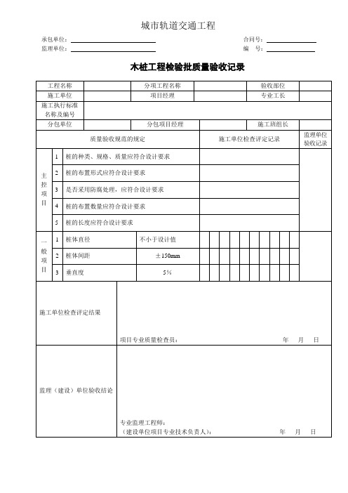 城市轨道交通工程木桩工程检验批质量验收记录