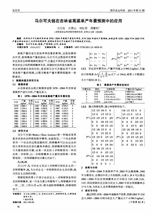 马尔可夫链在吉林省高粱单产年景预测中的应用